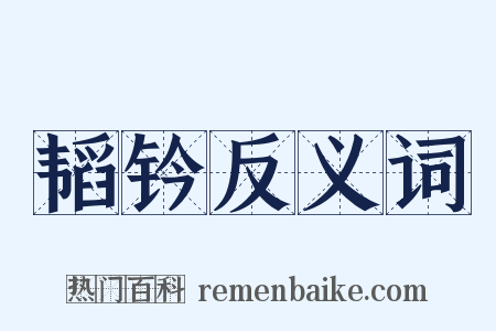 韬钤反义词是什么意思的图片